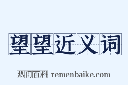 望望近义词是什么意思的图片